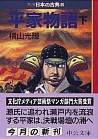 平家物語(下)―マンガ日本の古典 (12) 中公文庫 (文庫)