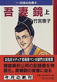 吾妻鏡(上)―マンガ日本の古典〈14〉 (中公文庫) (文庫)