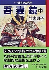 吾妻鏡(中)―マンガ日本の古典〈15〉 (中公文庫) (文庫)