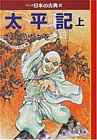 太平記〈上〉―マンガ日本の古典〈18〉 (中公文庫) (文庫)