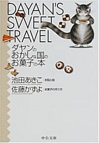 ダヤンのおかしな國のお菓子の本 (中公文庫―てのひら繪本) (文庫)