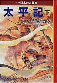 太平記(下)―マンガ日本の古典〈20〉 (中公文庫) (文庫)