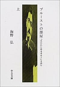 プル-ストの部屋〈上〉―『失われた時を求めて』を讀む (中公文庫) (文庫)