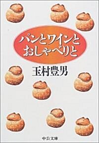 パンとワインとおしゃべりと (中公文庫) (文庫)