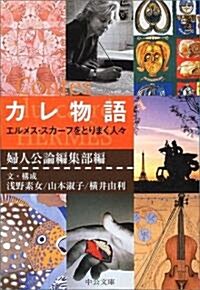 カレ物語―エルメス·スカ-フをとりまく人? (中公文庫) (文庫)