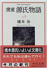 窯變 源氏物語〈3〉 (中公文庫) (文庫)