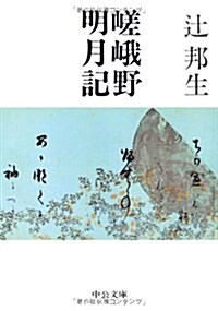 嵯峨野明月記 (中公文庫) (文庫)