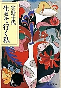 生きて行く私 (中公文庫) (文庫)