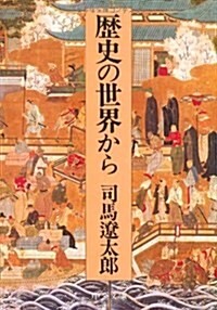 歷史の世界から (中公文庫) (改訂版, 文庫)