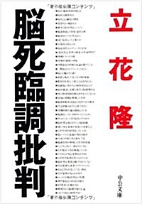 腦死臨調批判 (中公文庫) (文庫)