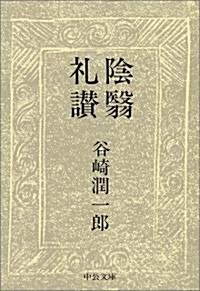 陰?禮讚 (中公文庫) (改版, 文庫)