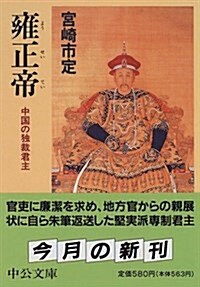 [중고] 雍正帝―中國の獨裁君主 (中公文庫) (文庫)