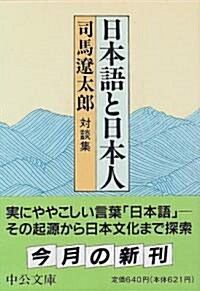 日本語と日本人―對談集 (中公文庫) (改版, 文庫)
