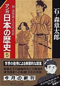 マンガ 日本の歷史〈5〉隋·唐帝國と大化の改新 (中公文庫) (文庫)