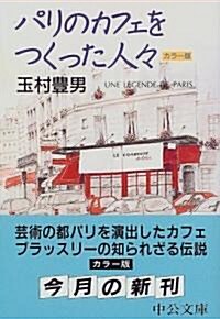 パリのカフェをつくった人? (中公文庫) (〔カラ-版〕, 文庫)