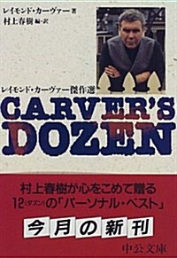 Carvers dozen―レイモンド·カ-ヴァ-傑作選 (文庫)