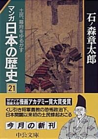 マンガ 日本の歷史〈21〉土民、幕府をゆるがす (中公文庫) (文庫)