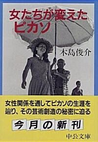 女たちが變えたピカソ (中公文庫) (文庫)