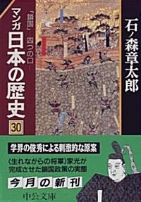 マンガ日本の歷史 (30) (中公文庫) (文庫)