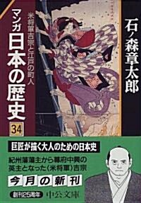 マンガ 日本の歷史〈34〉米將軍吉宗と江戶の町人 (中公文庫) (文庫)