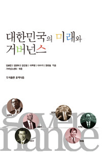 대한민국의 미래와 거버넌스