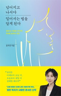 넘어지고 나서야 일어서는 법을 알게 된다 - 흔들리는 마음을 다독이며 변화를 완성하는 방법