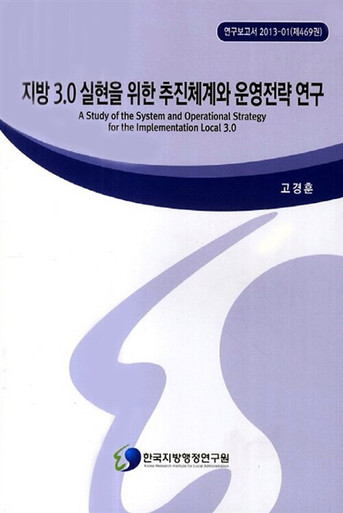 지방 3.0 실현을 위한 추진체계와 운영전략 연구