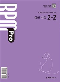 개념원리 RPM Pro 중학 수학 2-2 (2026년)