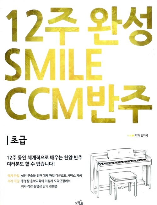 12주 완성 CCM 반주법 Smile CCM 반주 : 초급