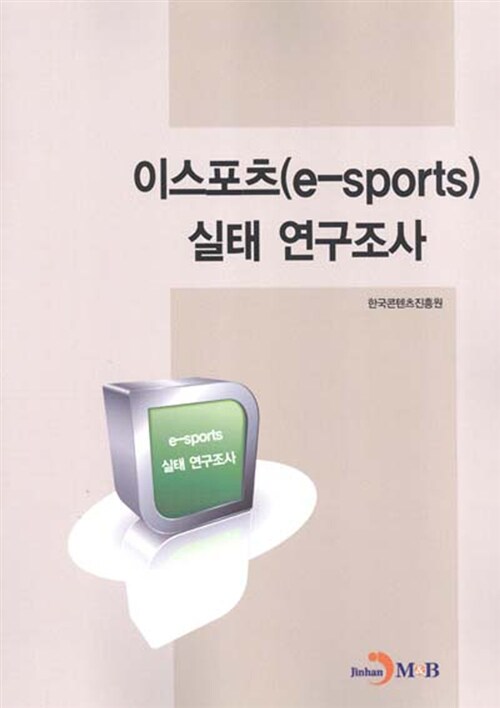 이스포츠 (e-sports) 실태 연구조사