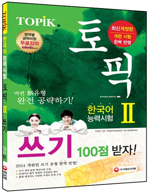 [중고] 2015 EBS 교육방송 한국어능력시험 TOPIK 2 쓰기 100점 받자!