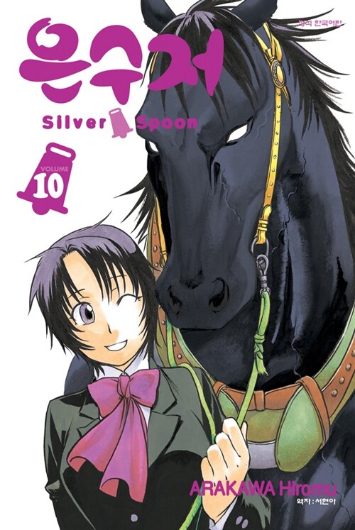 은수저 Silver Spoon 10