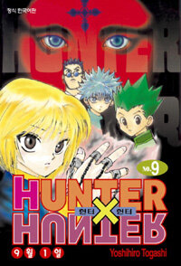 [중고] 헌터x헌터 HunterXHunter 신장판 9