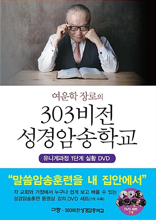 303 비전 성경암송학교 : 유니게과정 1단계 실황 DVD 7개 포함