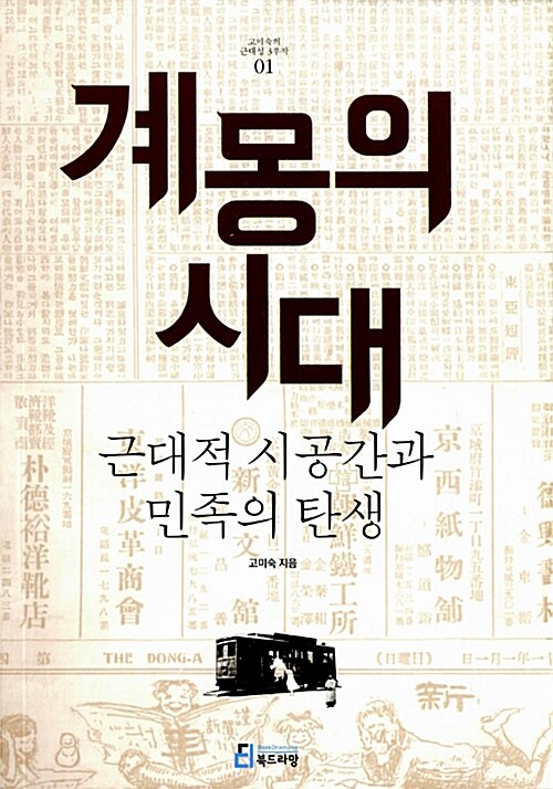 고미숙의 근대성 3부작 세트 - 전3권