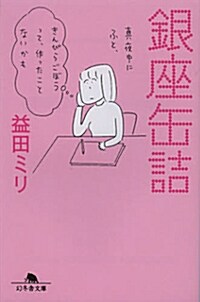 銀座缶詰 (文庫, 幻冬?文庫)