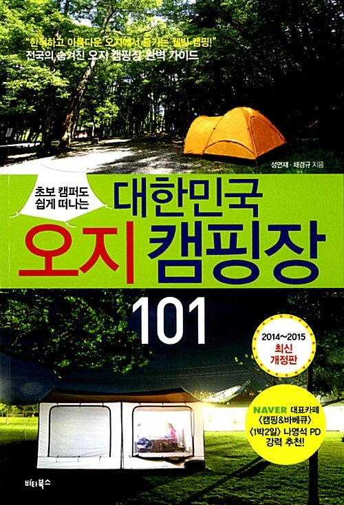[중고] 대한민국 오지 캠핑장 101