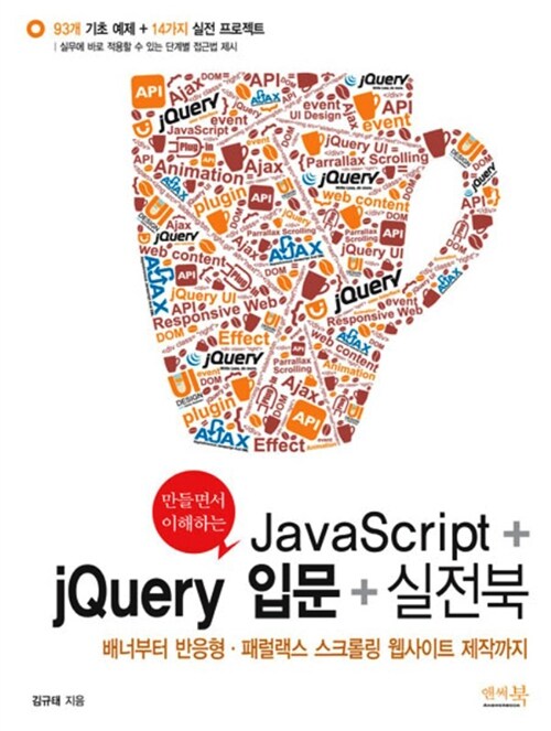 [중고] 만들면서 이해하는 JavaScript + jQuery 입문 + 실전북