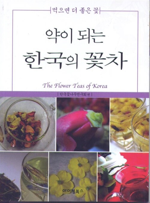 약이 되는 한국의 꽃차