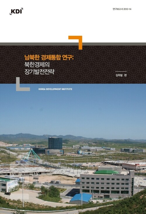 남북한 경제통합 연구 : 북한경제의 장기발전전략