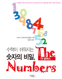 (수학이 쉬워지는 숫자의 비밀,) 더 넘버스 =(The) numbers 