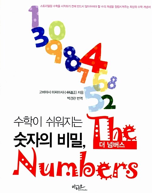 수학이 쉬워지는 숫자의 비밀, The Numbers - 전2권