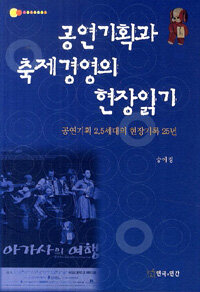 공연기획과 축제경영의 현장읽기 : 공연기획 2.5세대의 현장 기록 25년