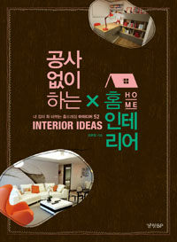 공사 없이 하는 X 홈 인테리어 =내 집이 확 바뀌는 홈드레싱 아이디어 52 /Home interior ideas 