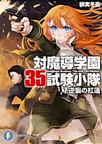 對魔導學園35試驗小隊7.逆襲の紅蓮 (富士見ファンタジア文庫) (文庫)