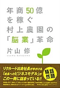 年商50億を稼ぐ村上農園の「腦業」革命 (單行本(ソフトカバ-))