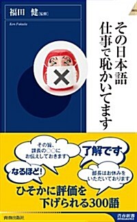 その日本語 仕事で恥かいてます (靑春新書インテリジェンス) (新書)