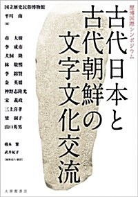 歷博國際シンポジウム古代日本と古代朝鮮の文字文化交流 (單行本)