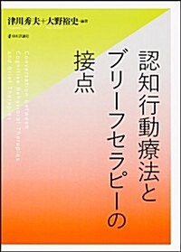 認知行動療法とブリ-フセラピ-の接點 (單行本)