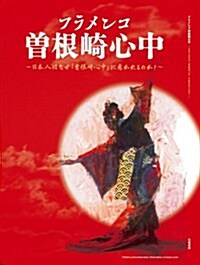 フラメンコ曾根崎心中 ~なぜ日本人は曾根崎心中に惹かれるのか~ (單行本)